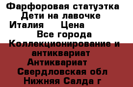 Фарфоровая статуэтка “Дети на лавочке“ (Италия). › Цена ­ 3 500 - Все города Коллекционирование и антиквариат » Антиквариат   . Свердловская обл.,Нижняя Салда г.